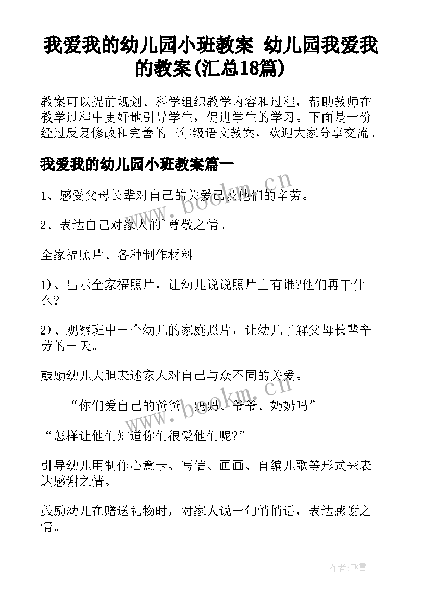 我爱我的幼儿园小班教案 幼儿园我爱我的教案(汇总18篇)