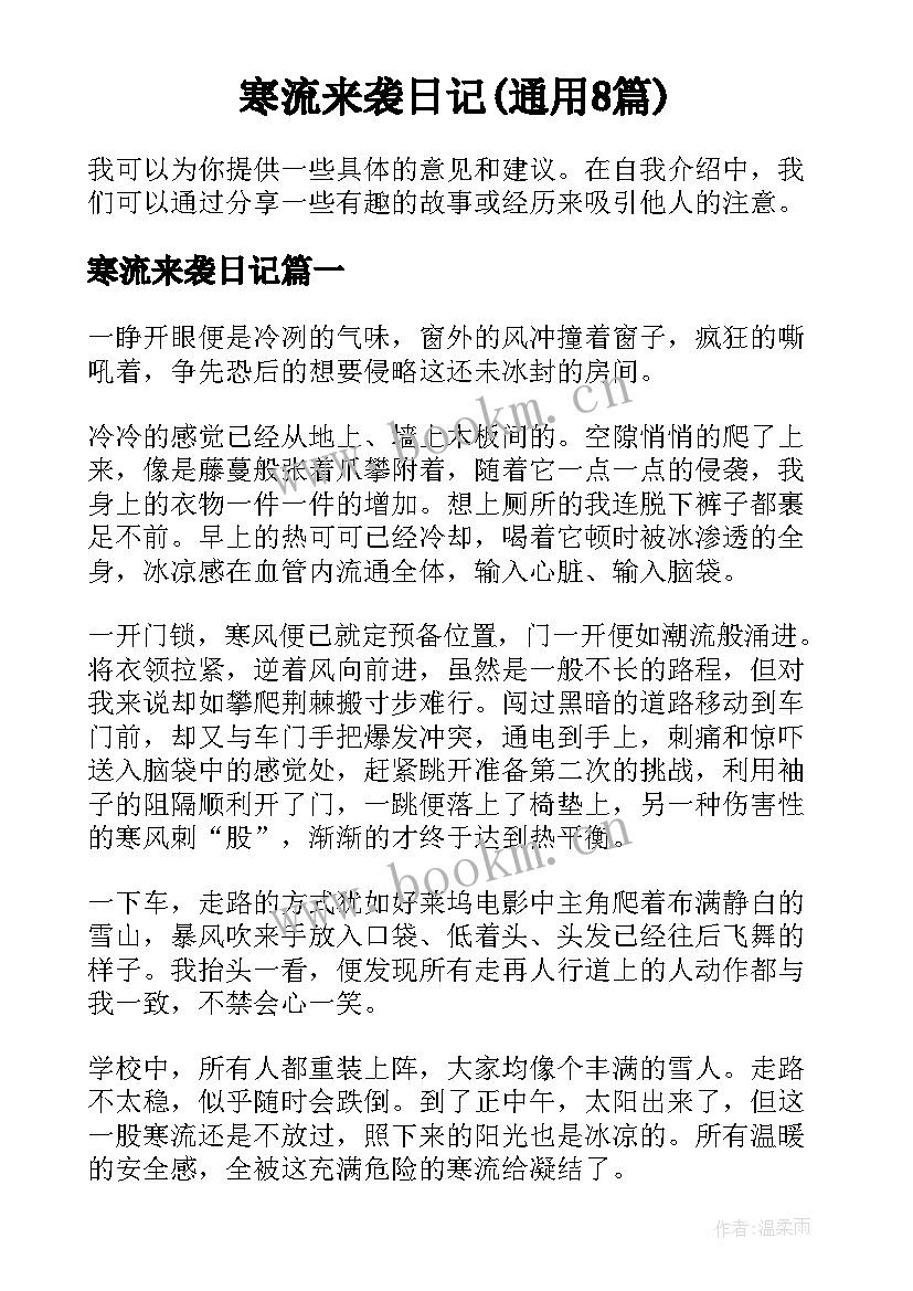 寒流来袭日记(通用8篇)