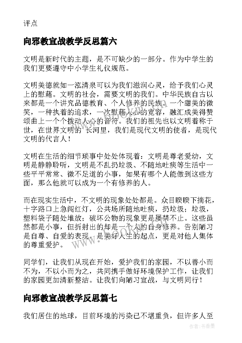 向邪教宣战教学反思(汇总8篇)