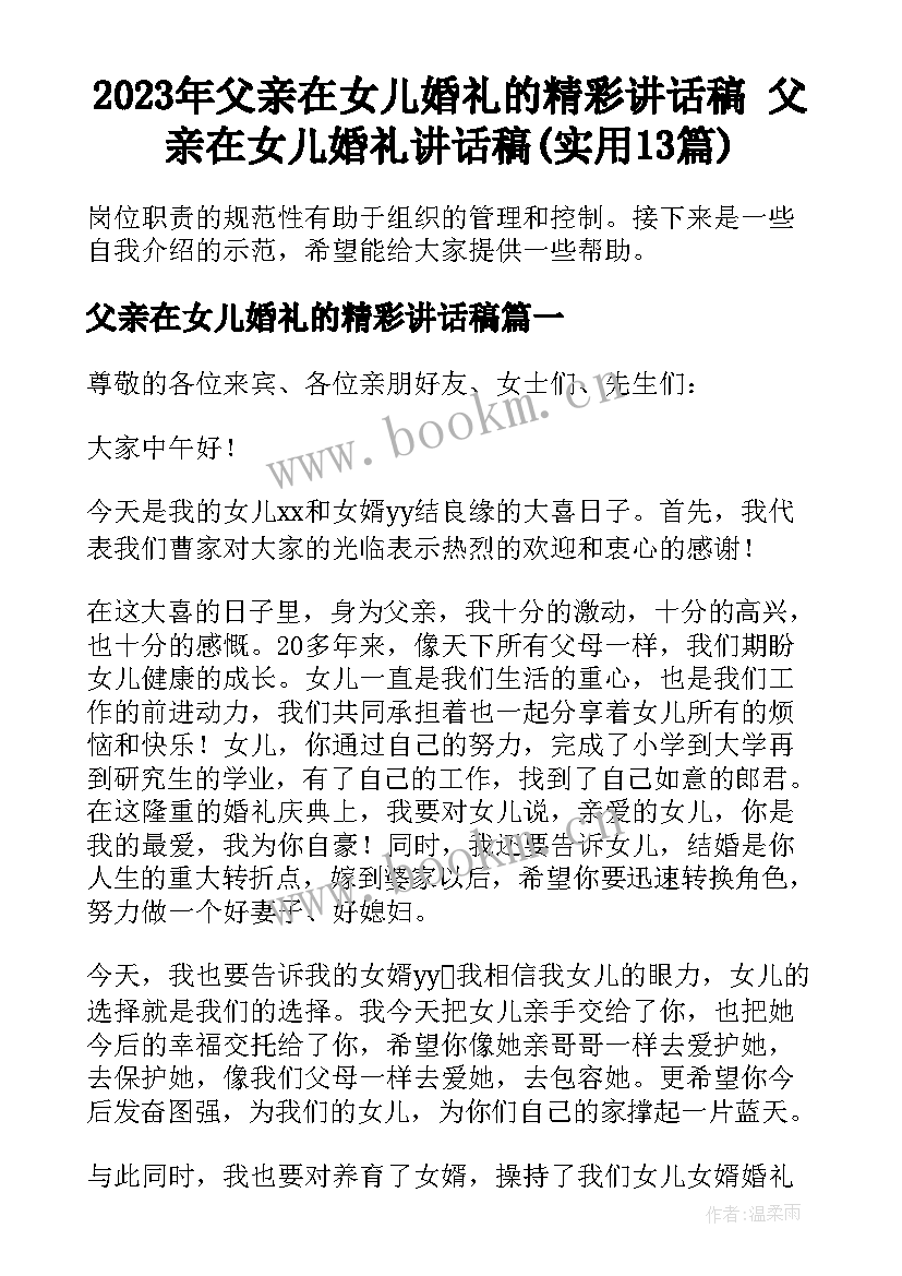 2023年父亲在女儿婚礼的精彩讲话稿 父亲在女儿婚礼讲话稿(实用13篇)