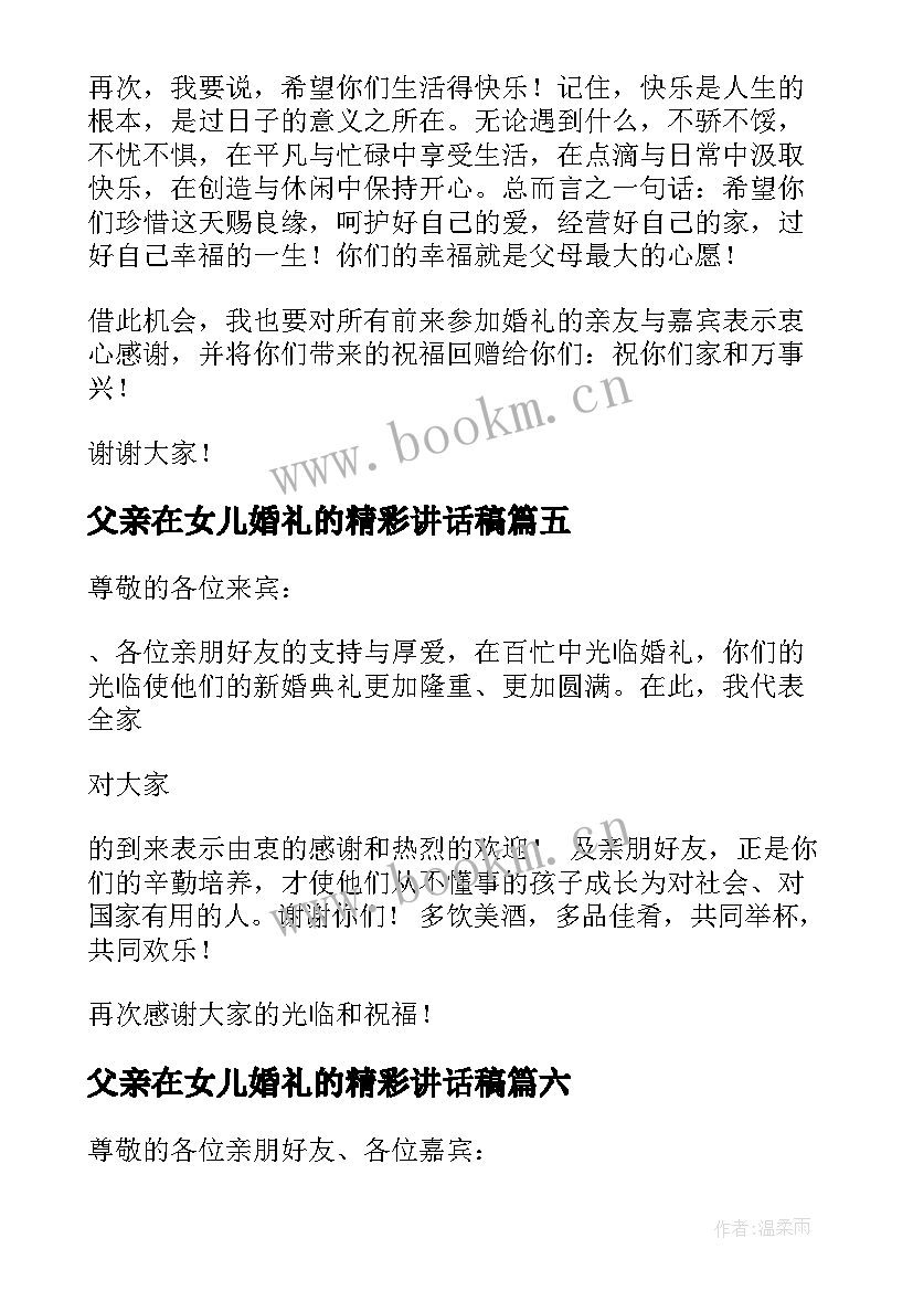 2023年父亲在女儿婚礼的精彩讲话稿 父亲在女儿婚礼讲话稿(实用13篇)