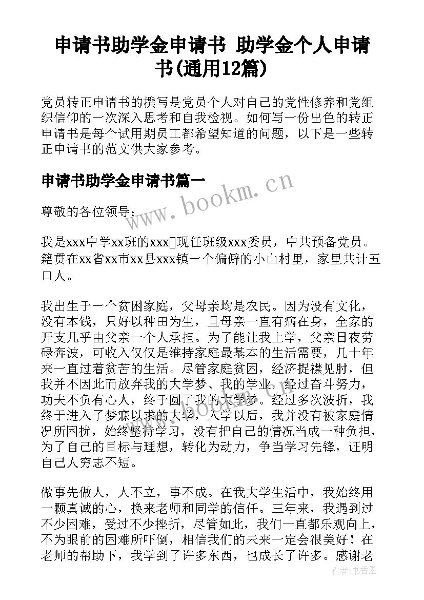 申请书助学金申请书 助学金个人申请书(通用12篇)