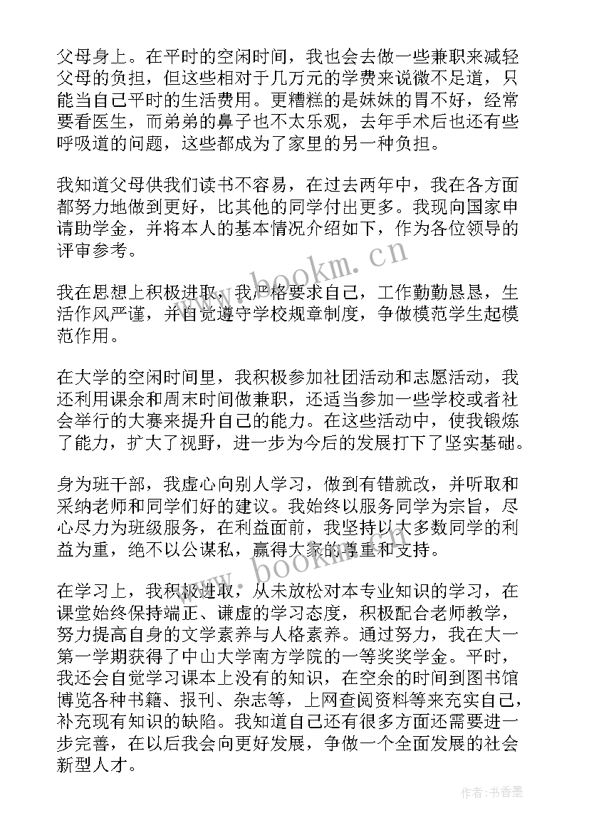 申请书助学金申请书 助学金个人申请书(通用12篇)