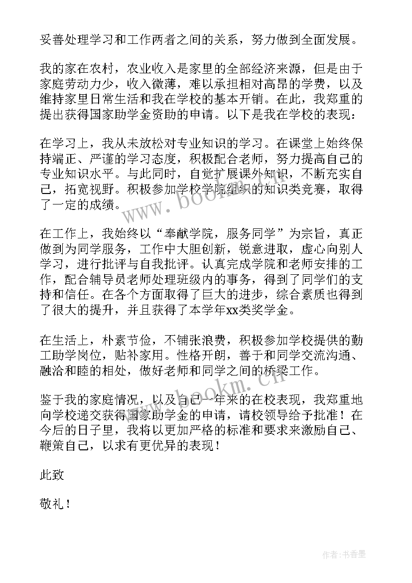 申请书助学金申请书 助学金个人申请书(通用12篇)