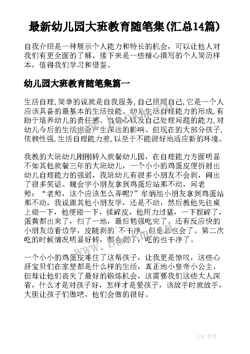 最新幼儿园大班教育随笔集(汇总14篇)