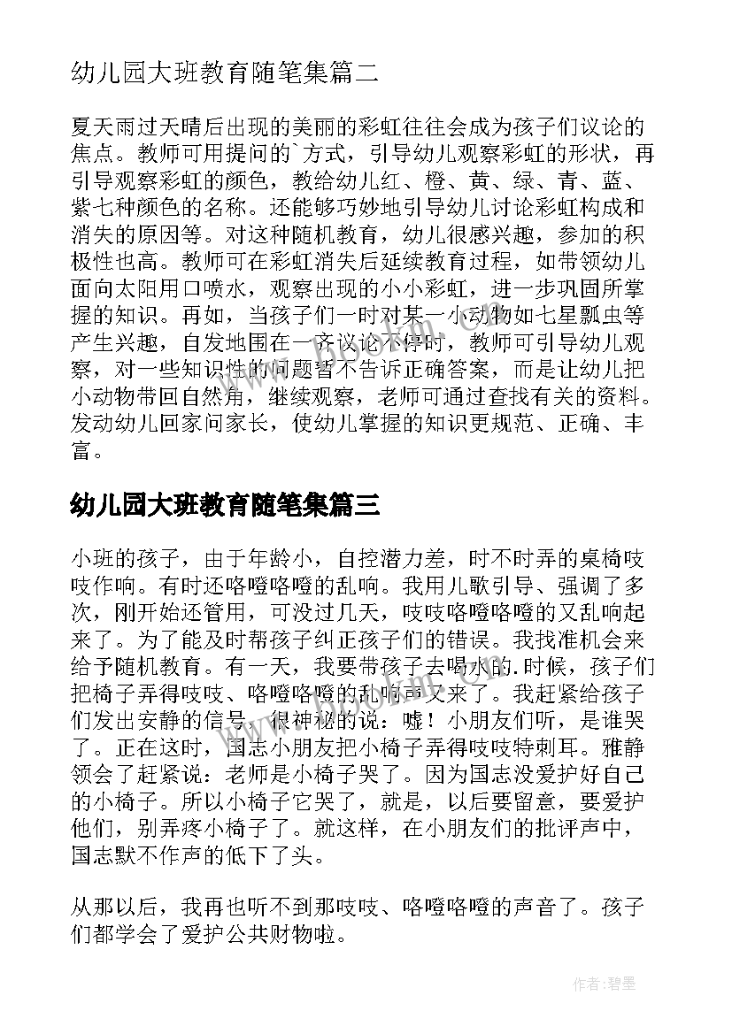 最新幼儿园大班教育随笔集(汇总14篇)