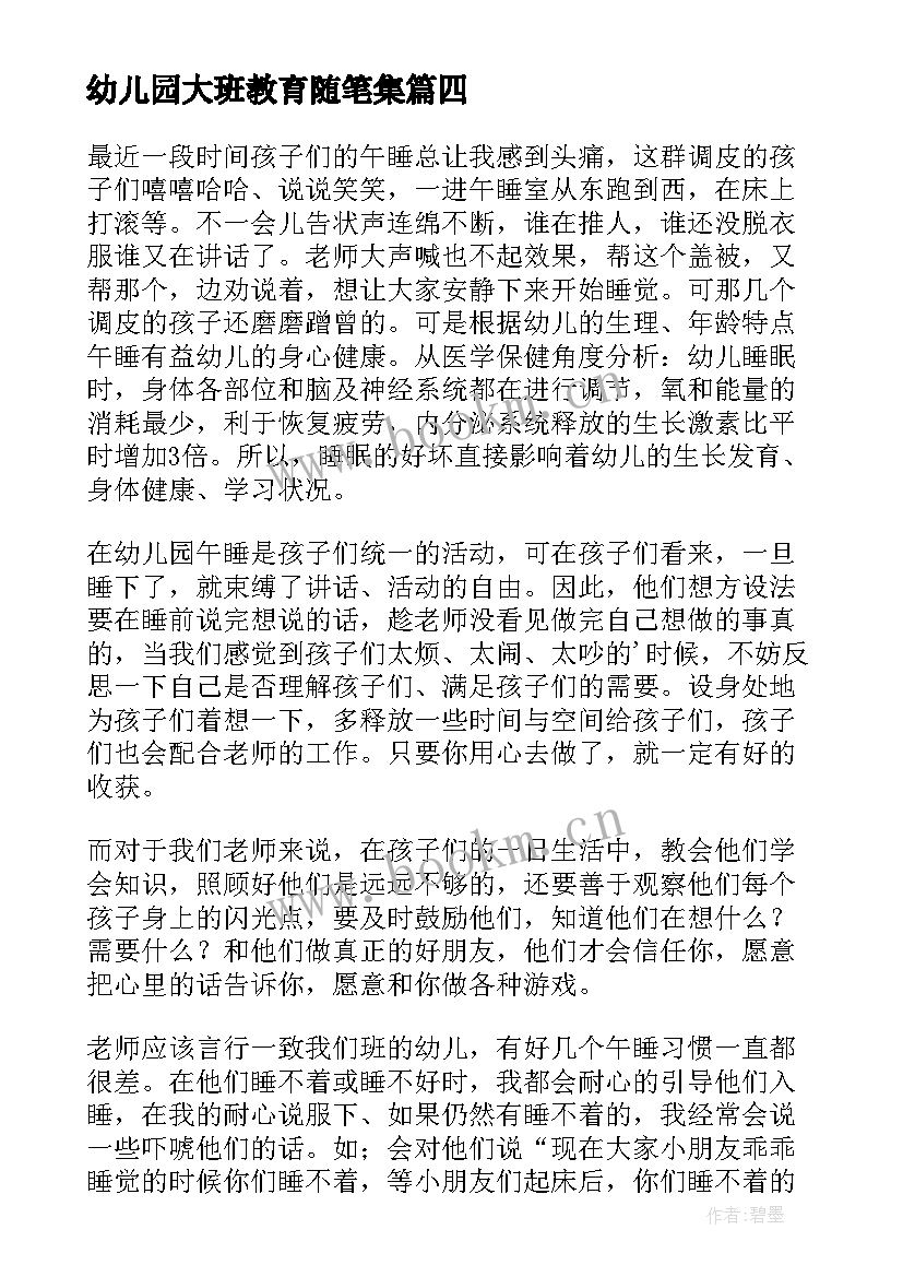 最新幼儿园大班教育随笔集(汇总14篇)