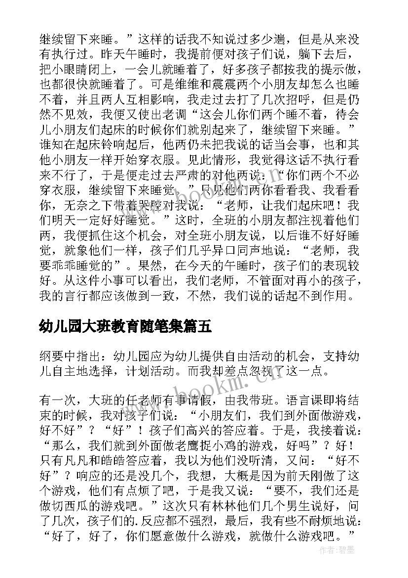 最新幼儿园大班教育随笔集(汇总14篇)