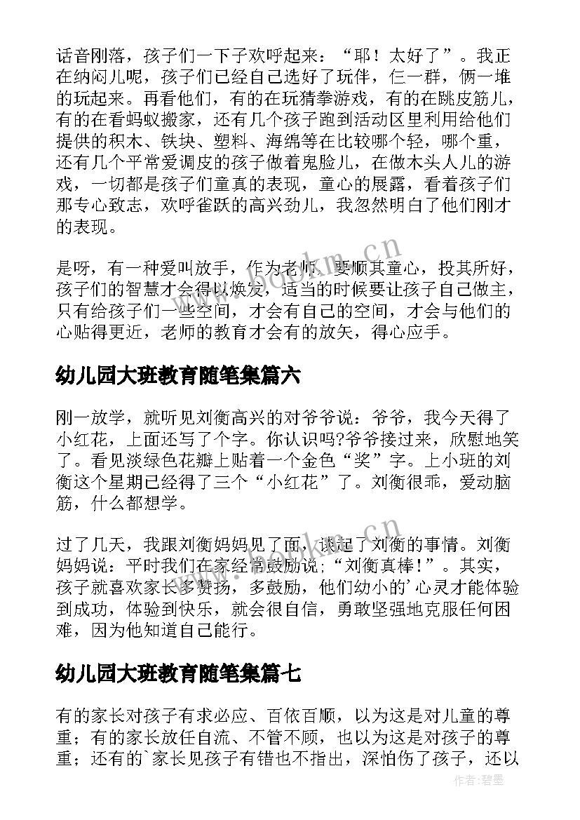 最新幼儿园大班教育随笔集(汇总14篇)