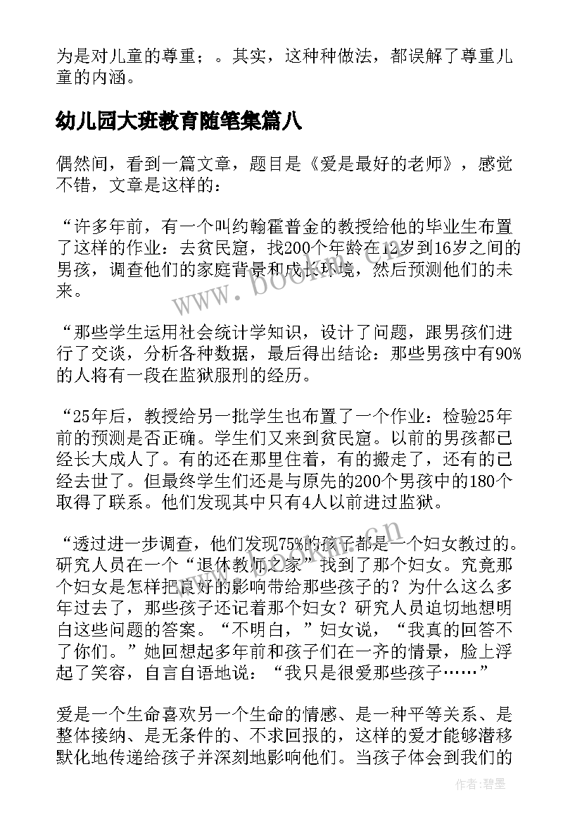 最新幼儿园大班教育随笔集(汇总14篇)