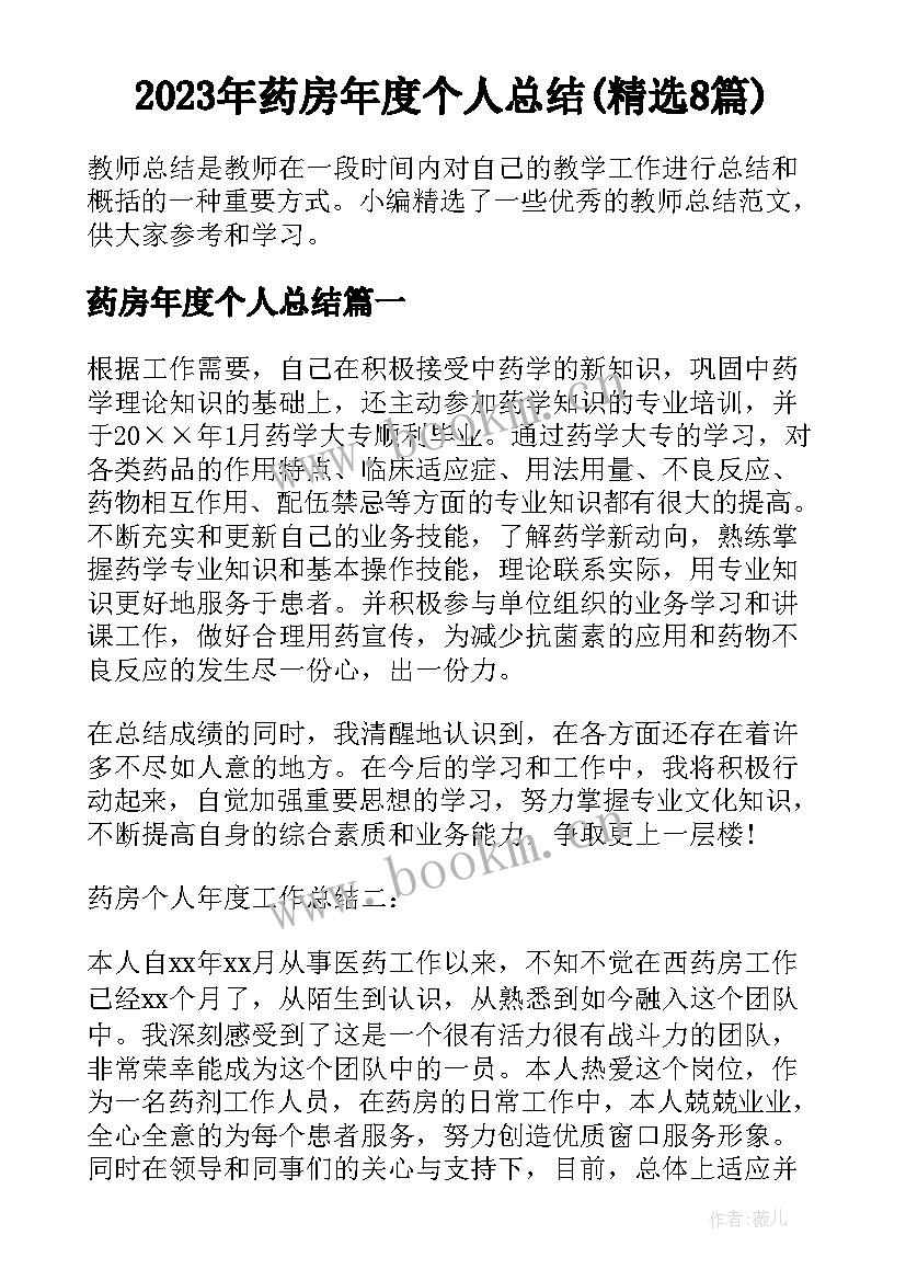 2023年药房年度个人总结(精选8篇)