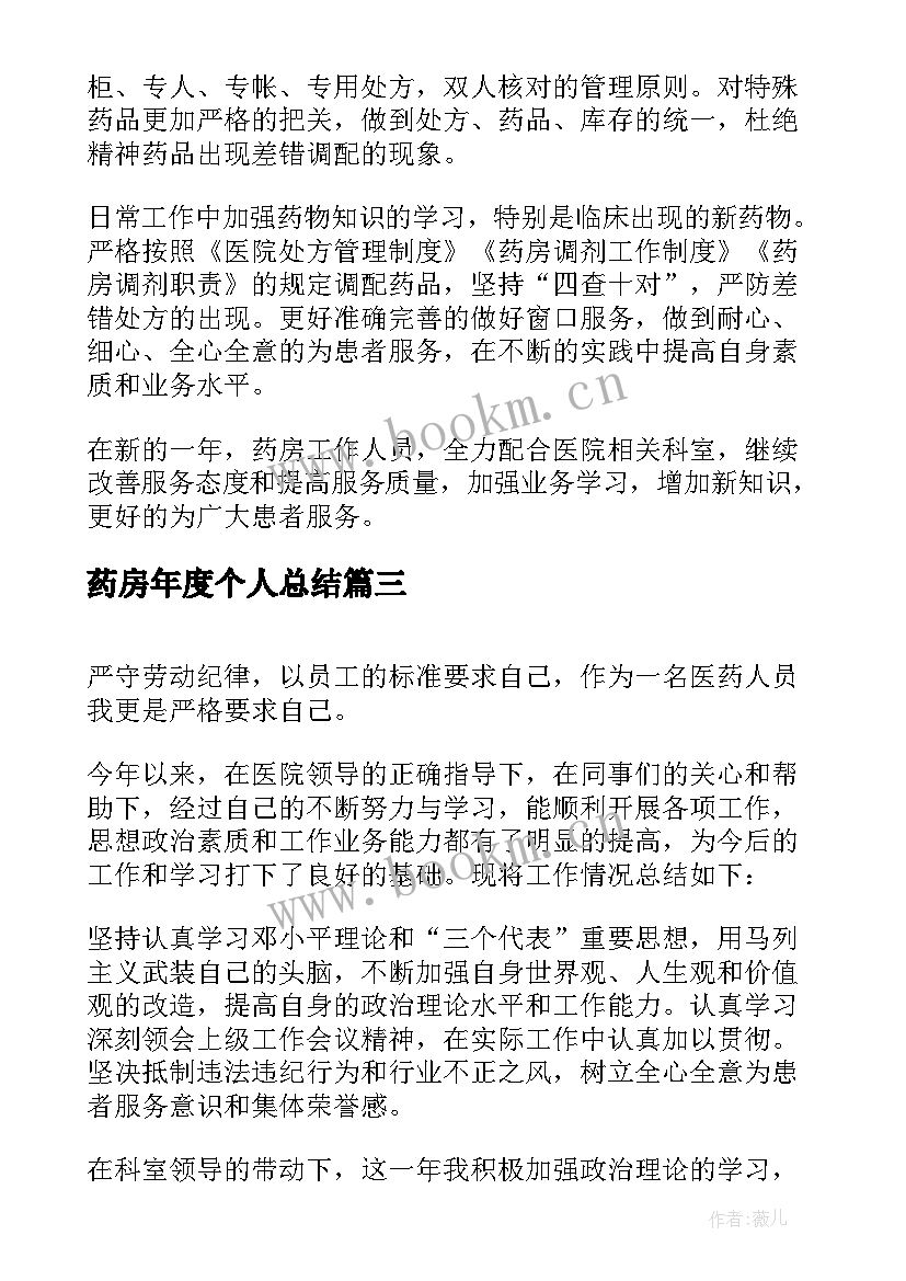 2023年药房年度个人总结(精选8篇)