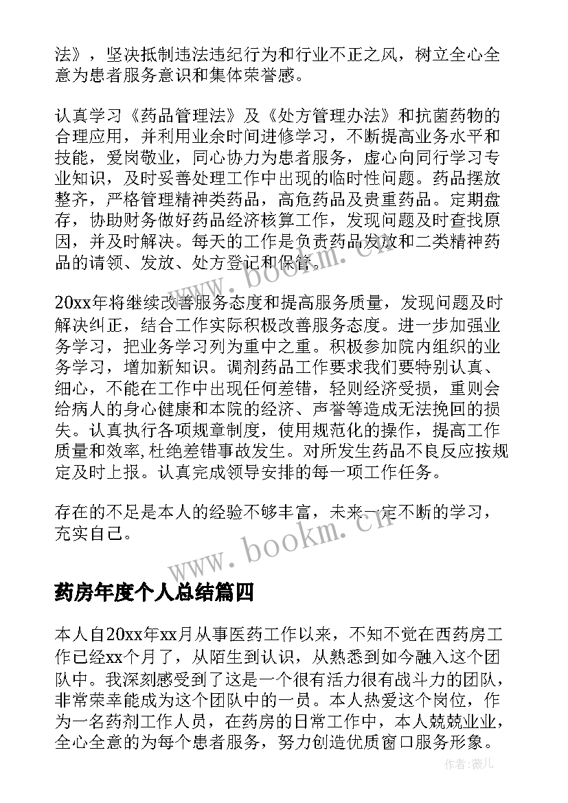 2023年药房年度个人总结(精选8篇)