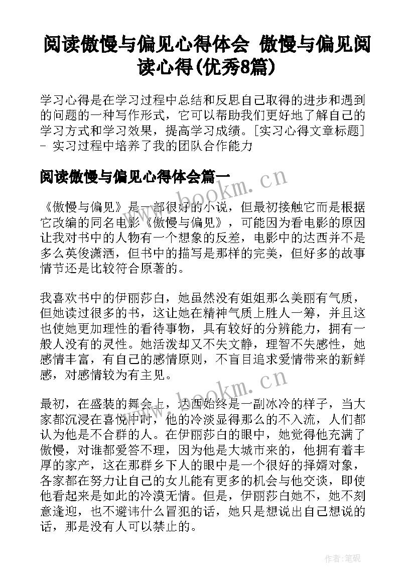 阅读傲慢与偏见心得体会 傲慢与偏见阅读心得(优秀8篇)