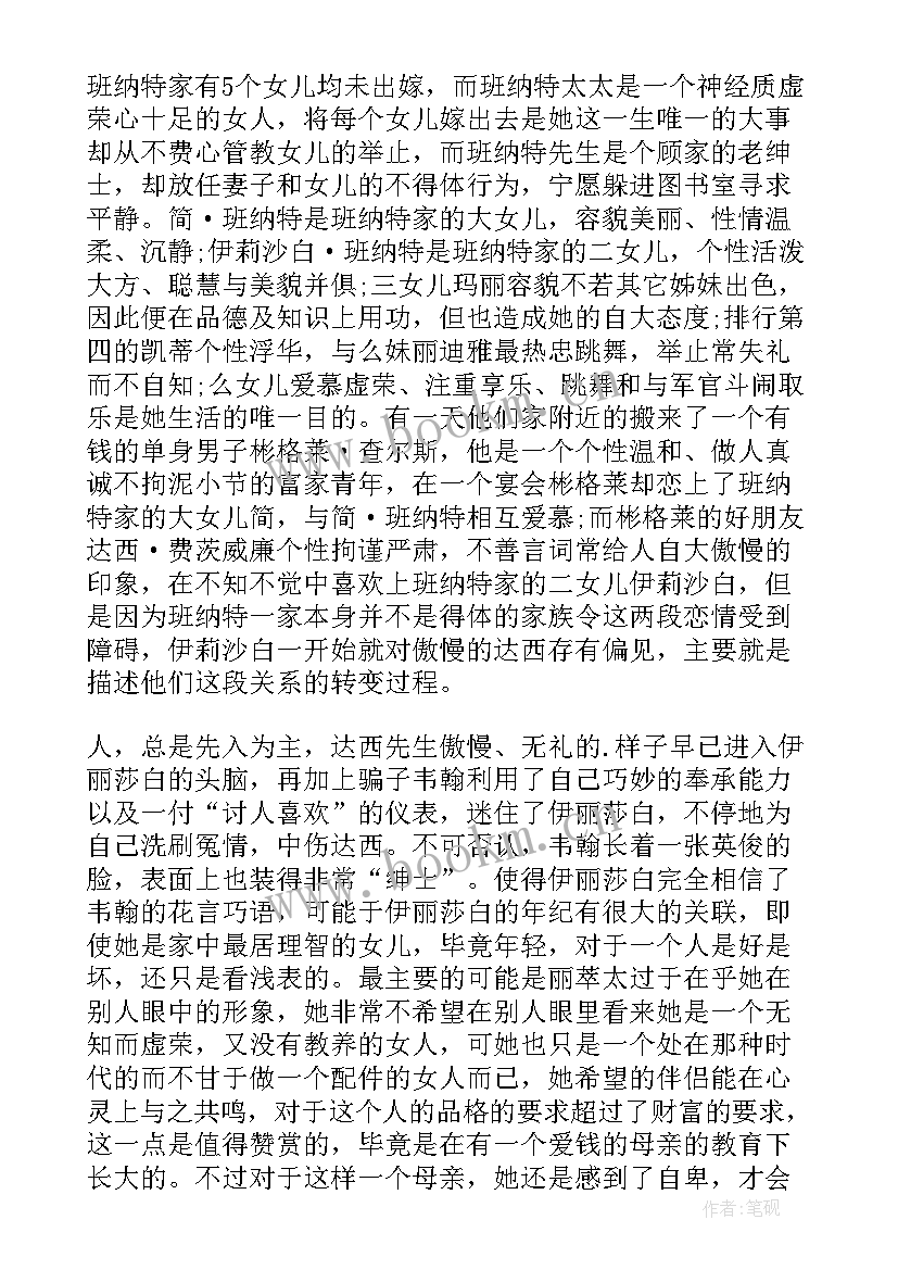 阅读傲慢与偏见心得体会 傲慢与偏见阅读心得(优秀8篇)