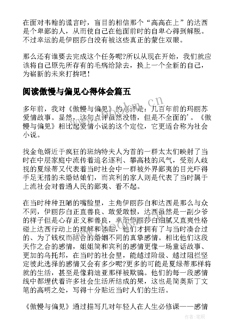 阅读傲慢与偏见心得体会 傲慢与偏见阅读心得(优秀8篇)