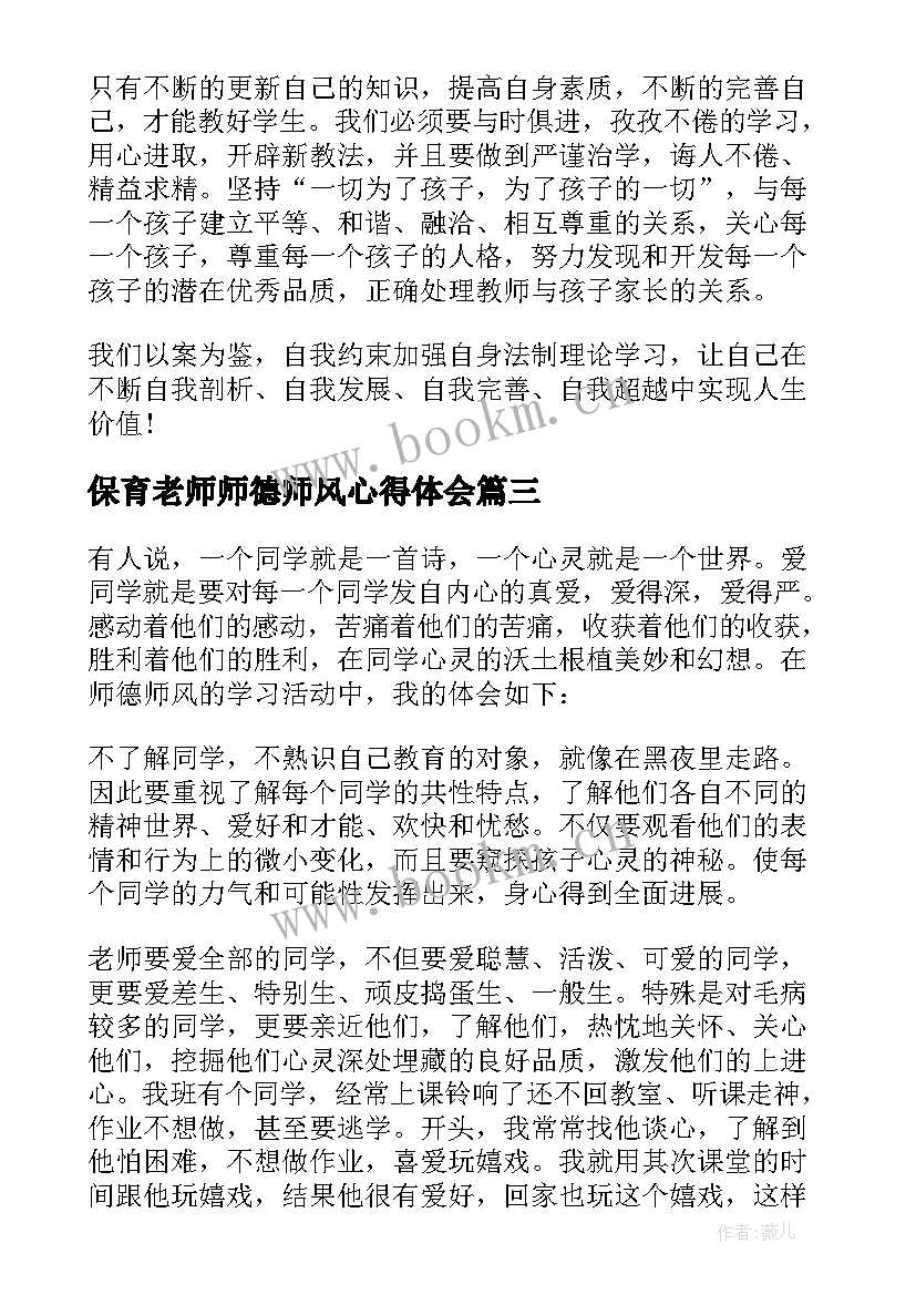 2023年保育老师师德师风心得体会 小学老师师德师风心得体会(大全17篇)