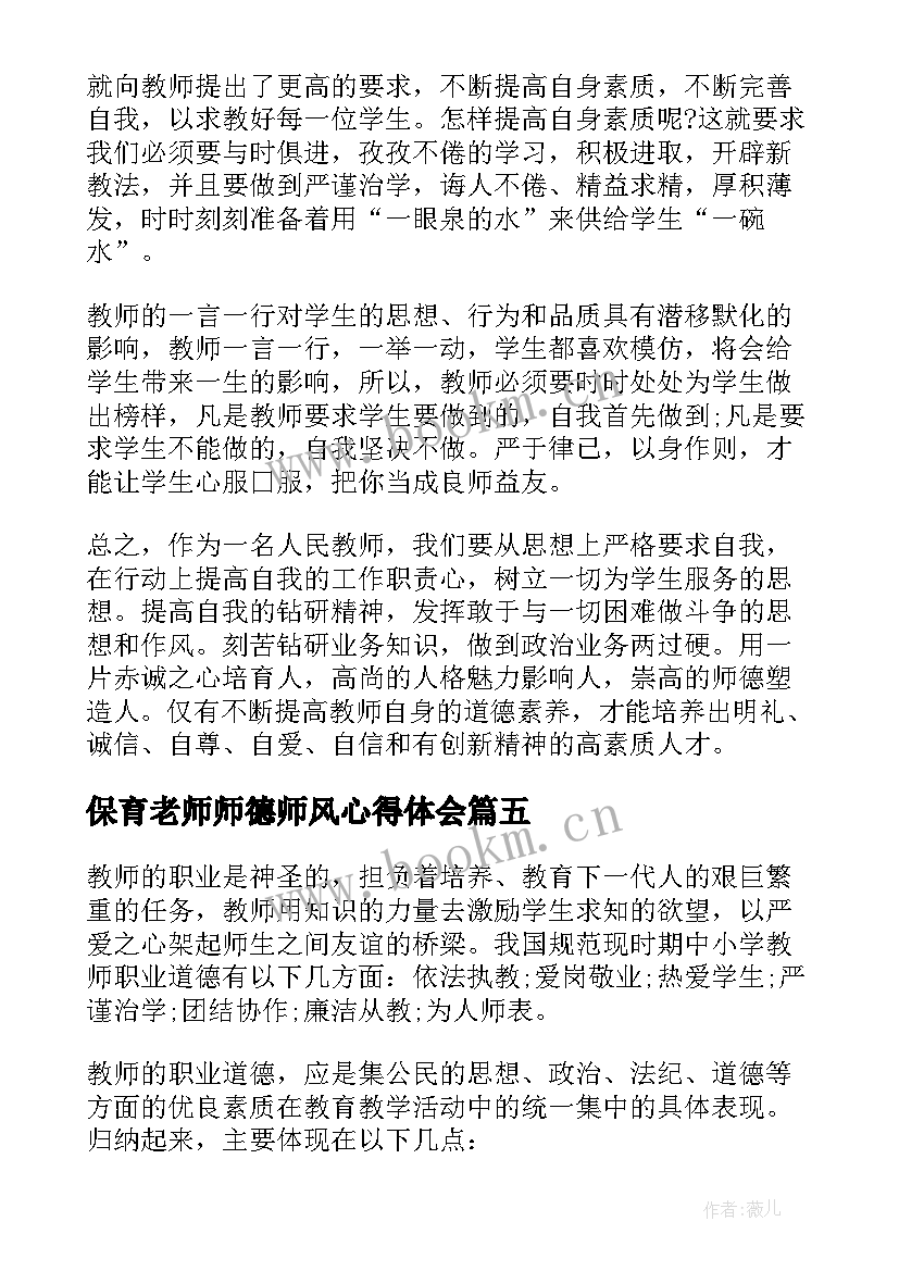 2023年保育老师师德师风心得体会 小学老师师德师风心得体会(大全17篇)