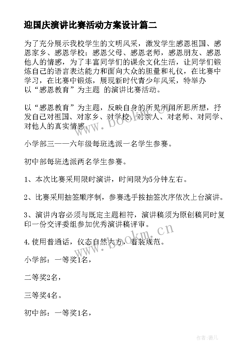 迎国庆演讲比赛活动方案设计 演讲比赛活动方案(优质9篇)