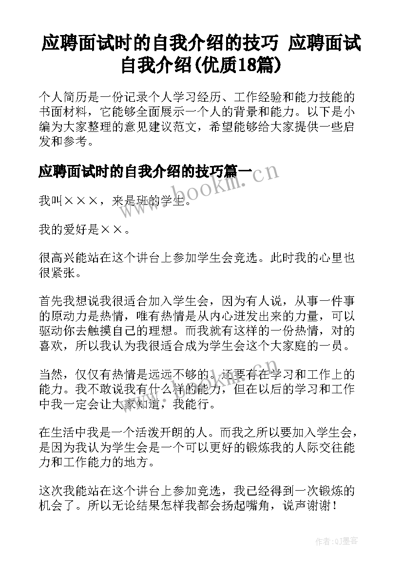 应聘面试时的自我介绍的技巧 应聘面试自我介绍(优质18篇)