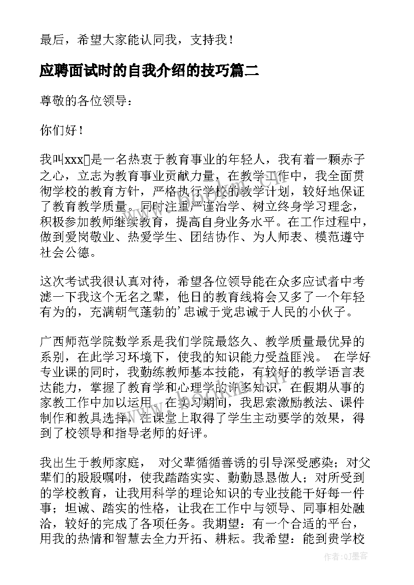 应聘面试时的自我介绍的技巧 应聘面试自我介绍(优质18篇)