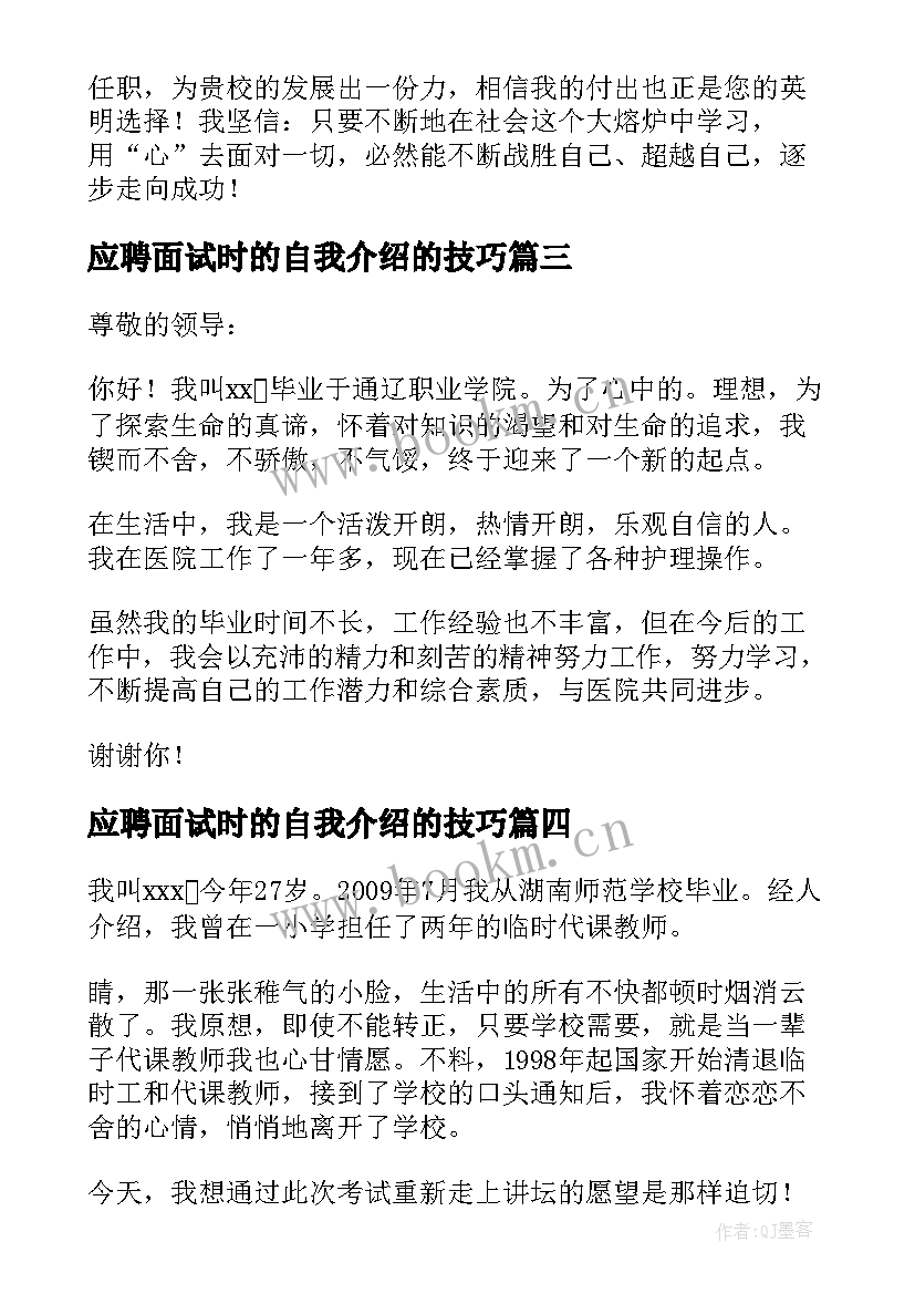 应聘面试时的自我介绍的技巧 应聘面试自我介绍(优质18篇)