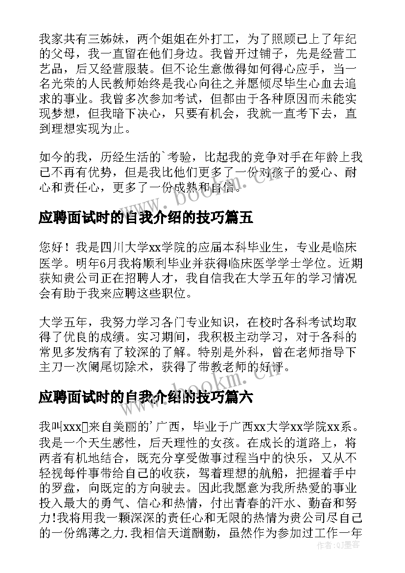 应聘面试时的自我介绍的技巧 应聘面试自我介绍(优质18篇)