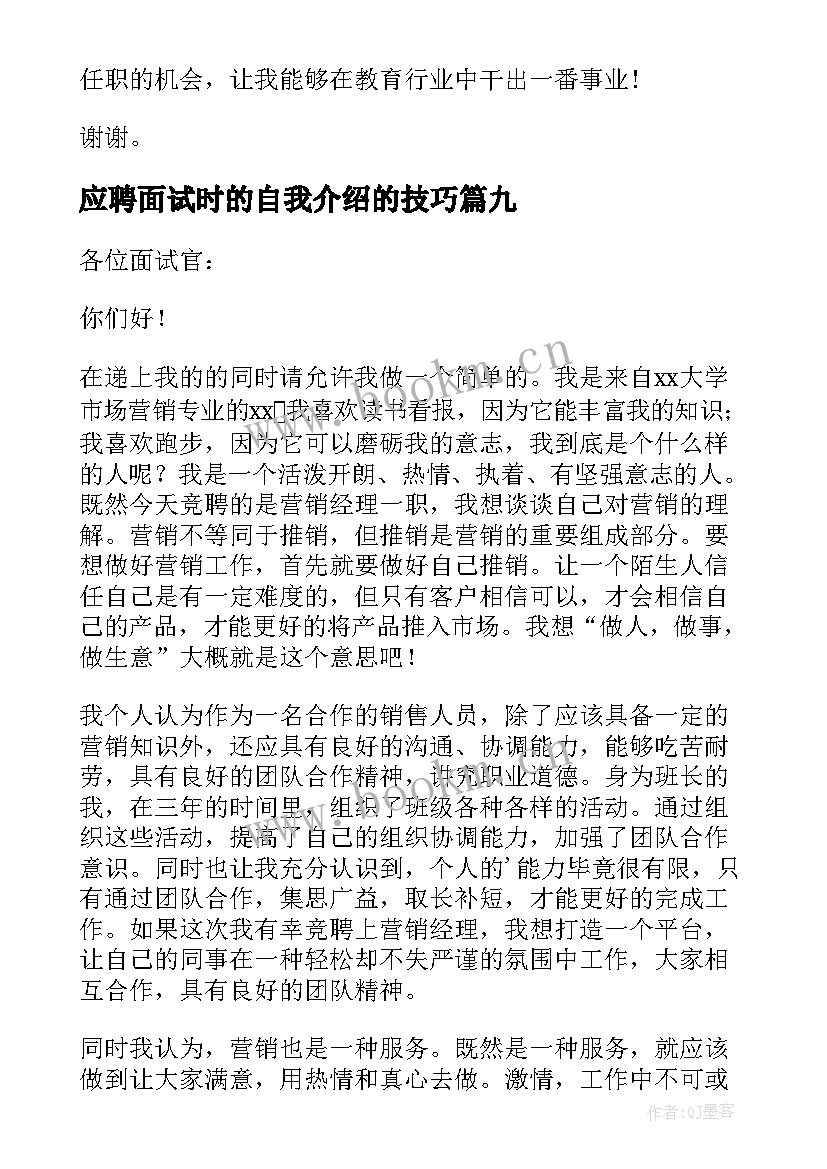 应聘面试时的自我介绍的技巧 应聘面试自我介绍(优质18篇)