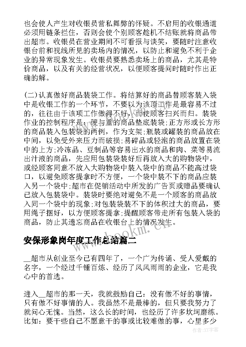 2023年安保形象岗年度工作总结(优秀10篇)