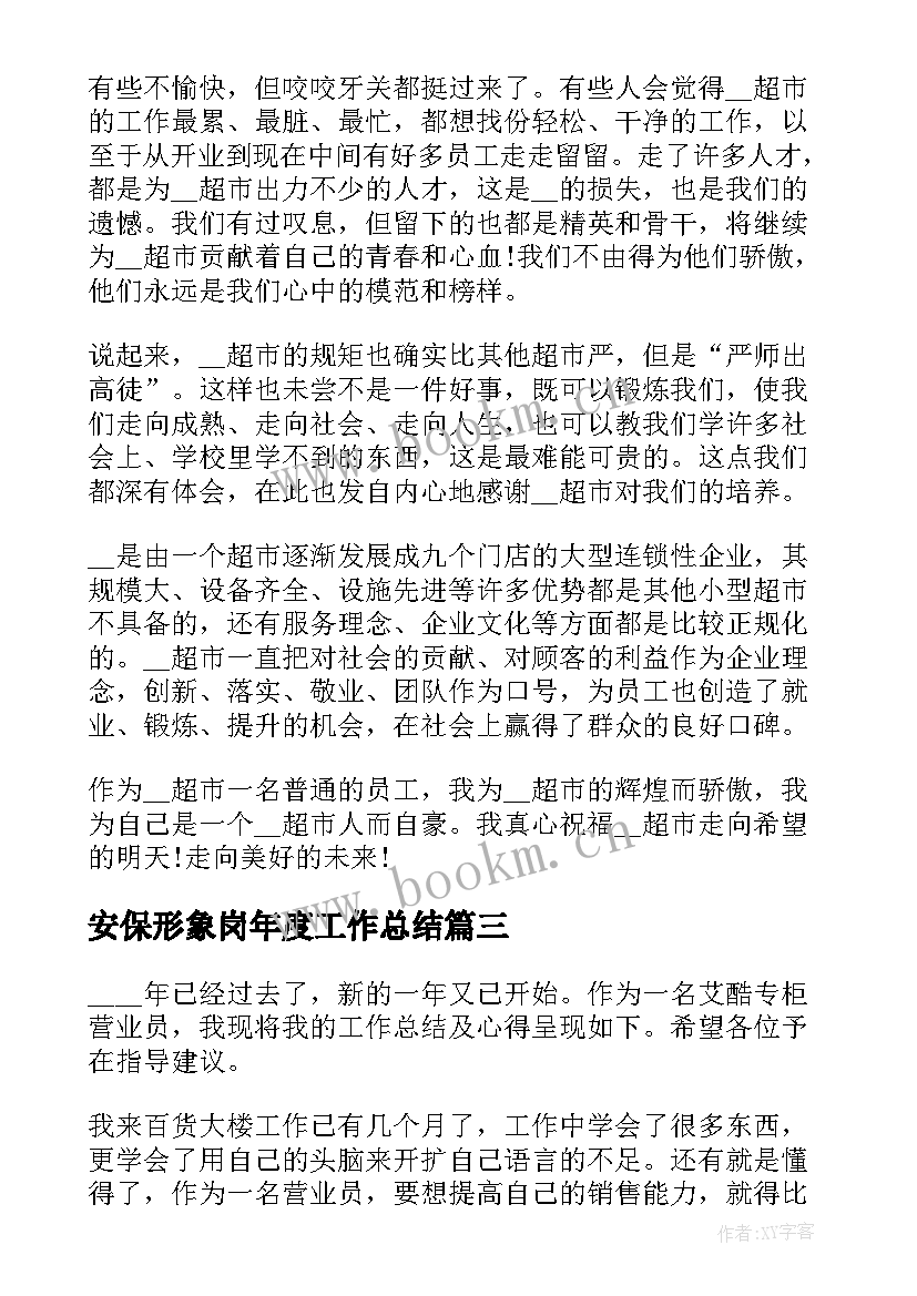 2023年安保形象岗年度工作总结(优秀10篇)