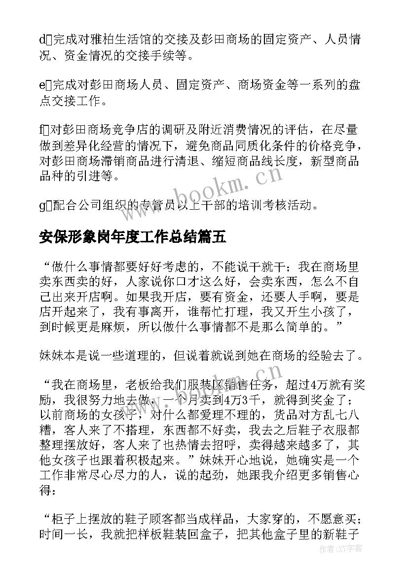 2023年安保形象岗年度工作总结(优秀10篇)