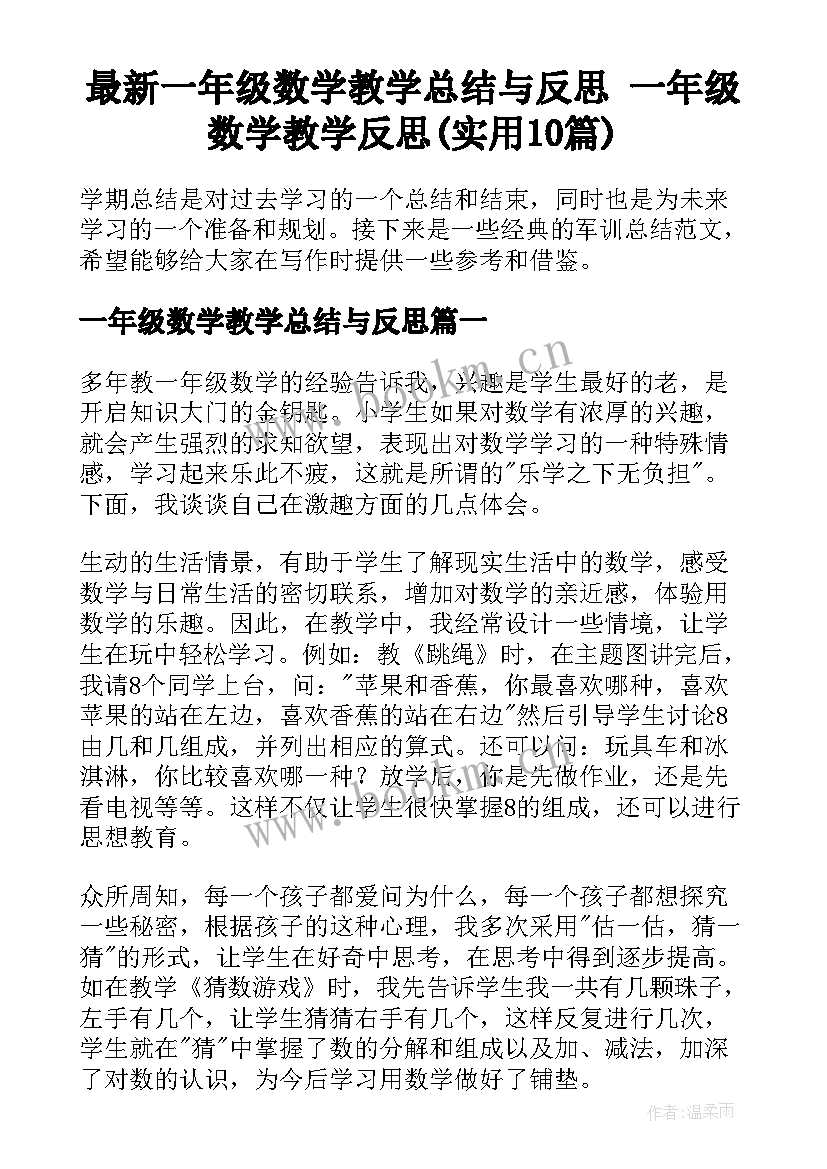 最新一年级数学教学总结与反思 一年级数学教学反思(实用10篇)