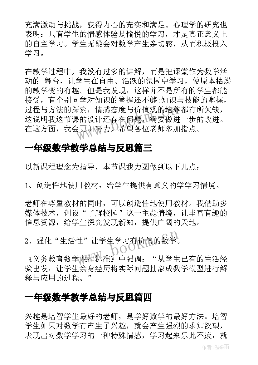 最新一年级数学教学总结与反思 一年级数学教学反思(实用10篇)