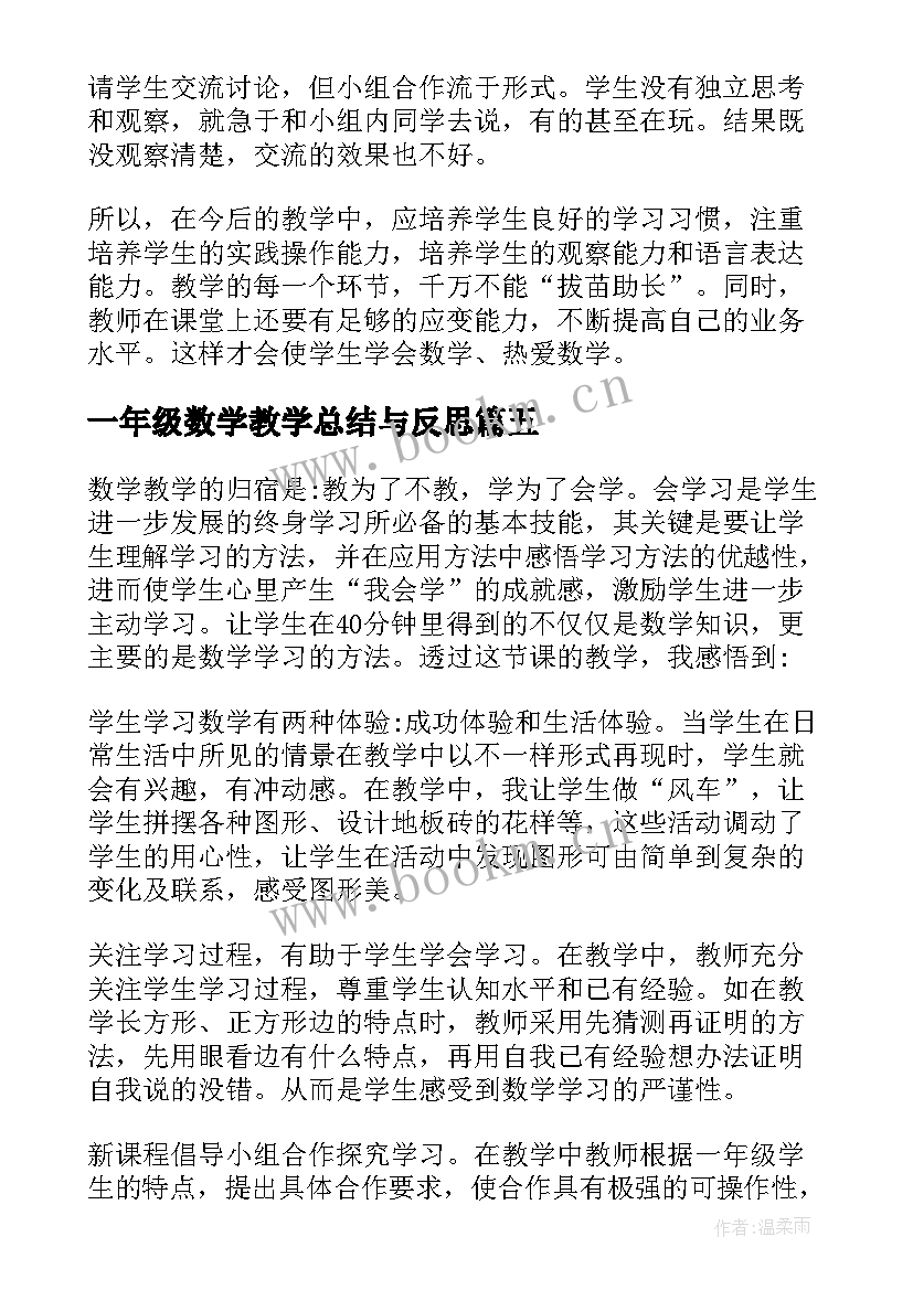 最新一年级数学教学总结与反思 一年级数学教学反思(实用10篇)