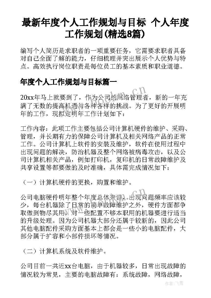 最新年度个人工作规划与目标 个人年度工作规划(精选8篇)