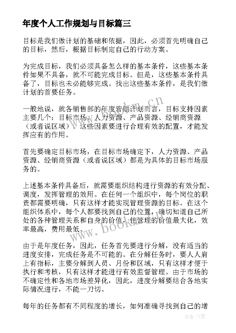 最新年度个人工作规划与目标 个人年度工作规划(精选8篇)