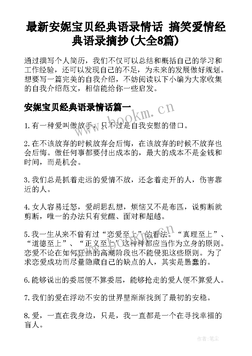 最新安妮宝贝经典语录情话 搞笑爱情经典语录摘抄(大全8篇)