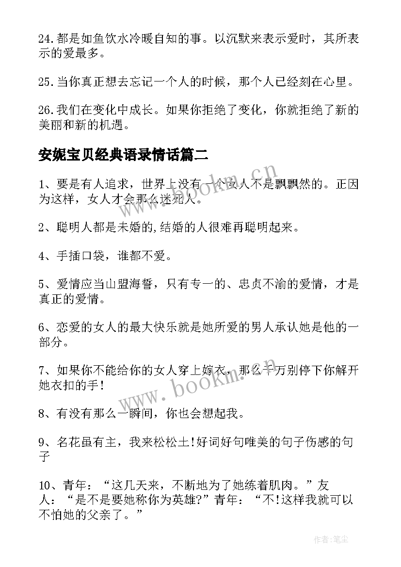 最新安妮宝贝经典语录情话 搞笑爱情经典语录摘抄(大全8篇)