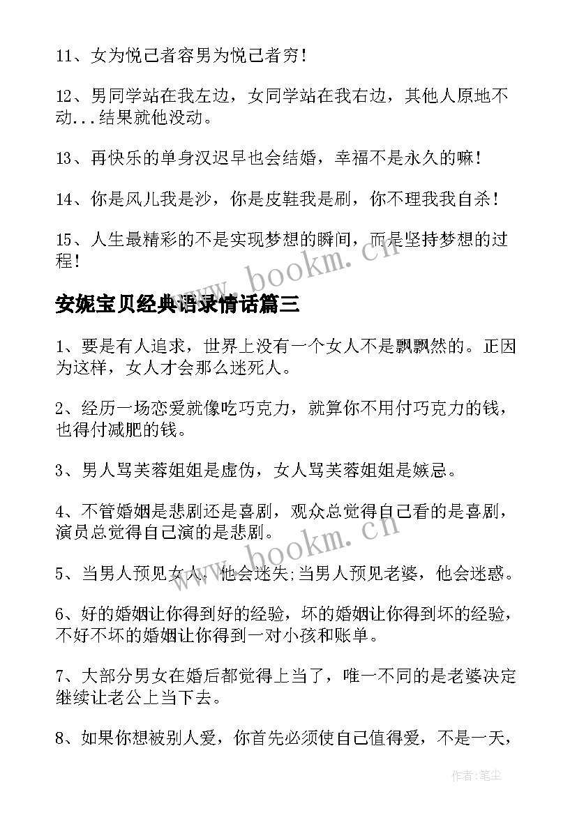 最新安妮宝贝经典语录情话 搞笑爱情经典语录摘抄(大全8篇)