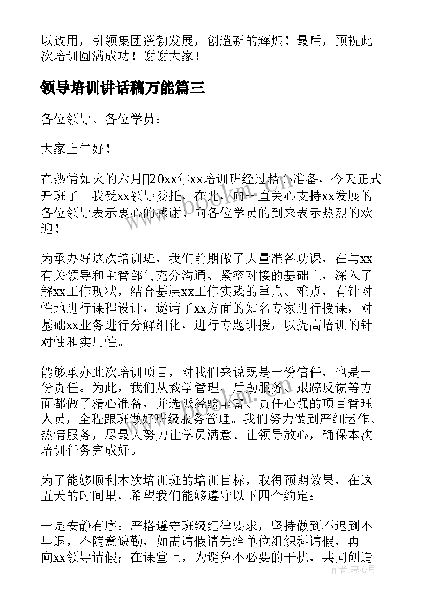 2023年领导培训讲话稿万能(实用13篇)