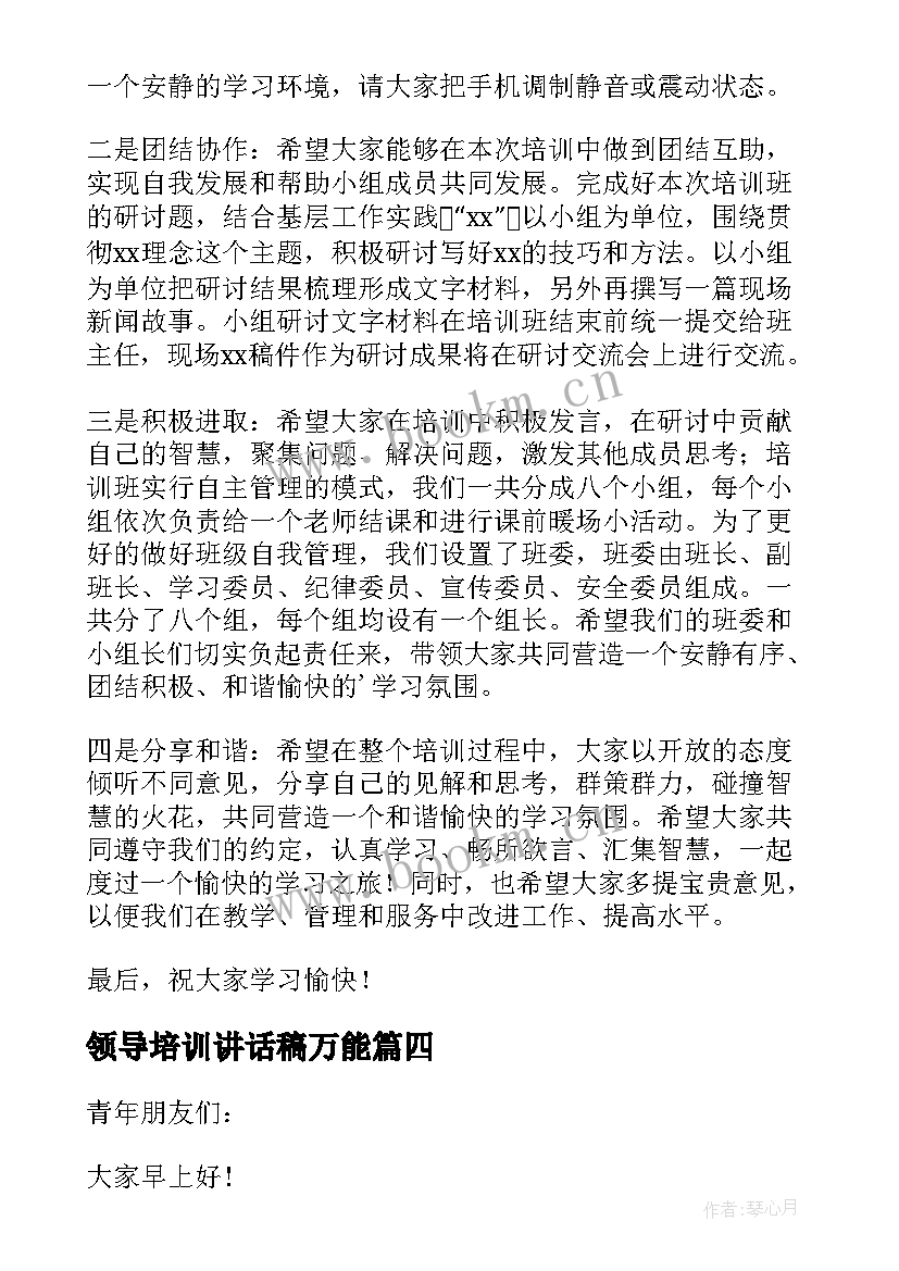 2023年领导培训讲话稿万能(实用13篇)