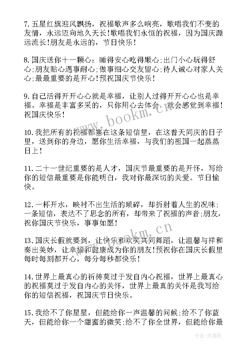 最新喜迎国庆节周年微信祝福语 喜迎十一国庆节周年祝福语贺词(大全8篇)