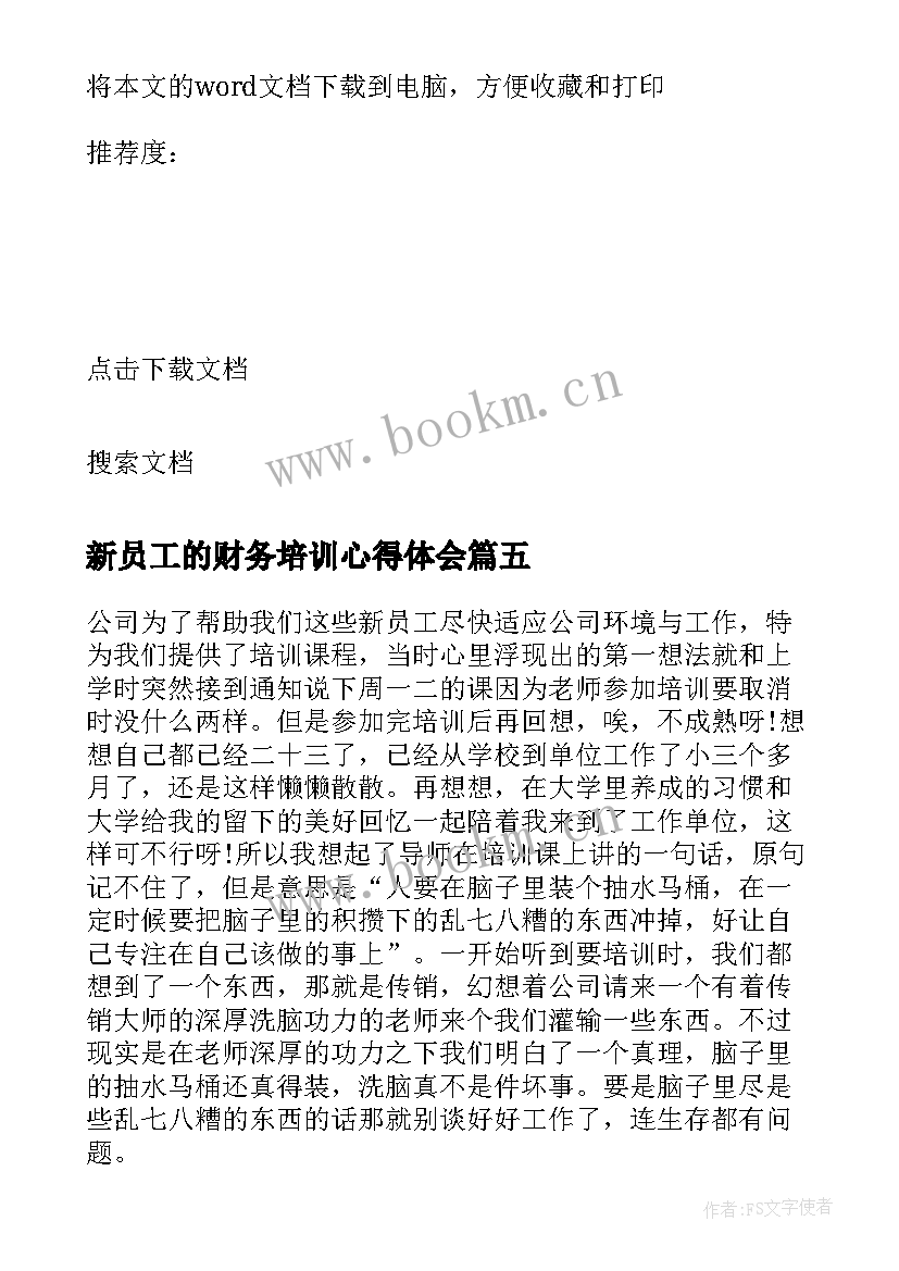 新员工的财务培训心得体会(优质17篇)