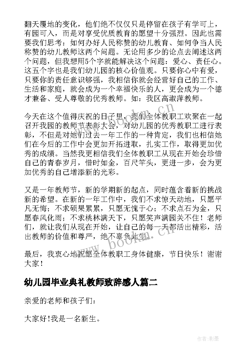 最新幼儿园毕业典礼教师致辞感人(精选8篇)