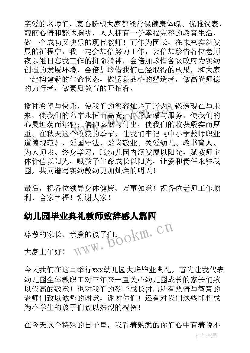 最新幼儿园毕业典礼教师致辞感人(精选8篇)