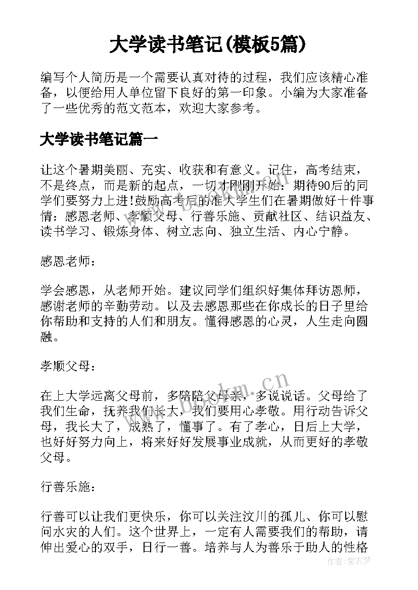 大学读书笔记(模板5篇)