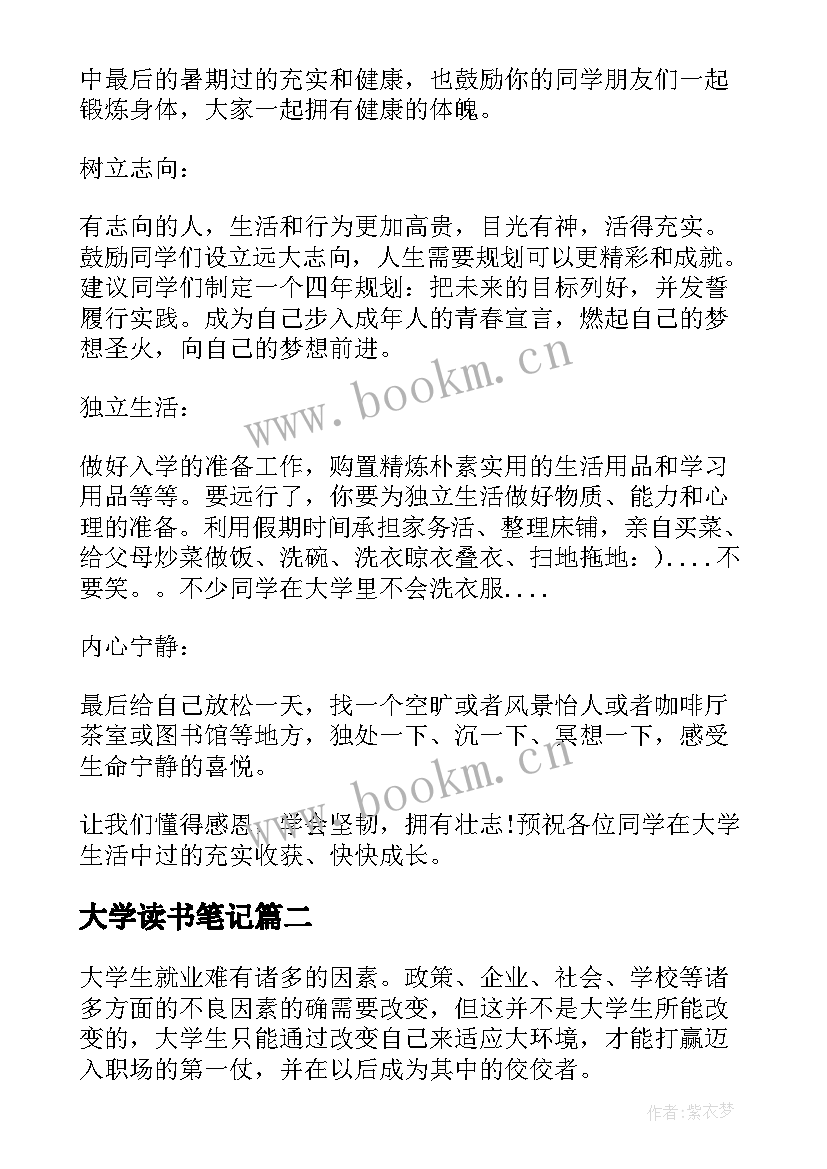 大学读书笔记(模板5篇)