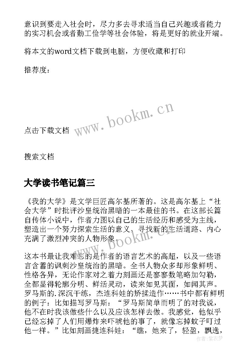 大学读书笔记(模板5篇)