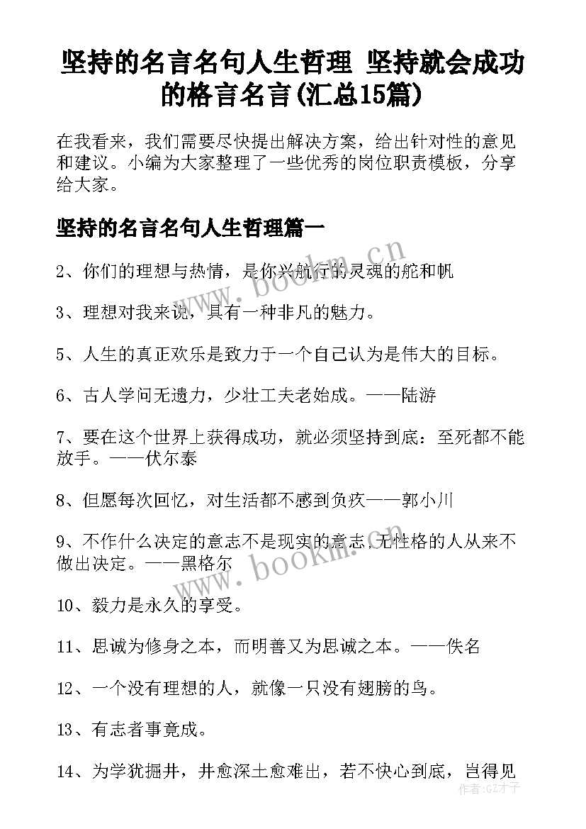 坚持的名言名句人生哲理 坚持就会成功的格言名言(汇总15篇)