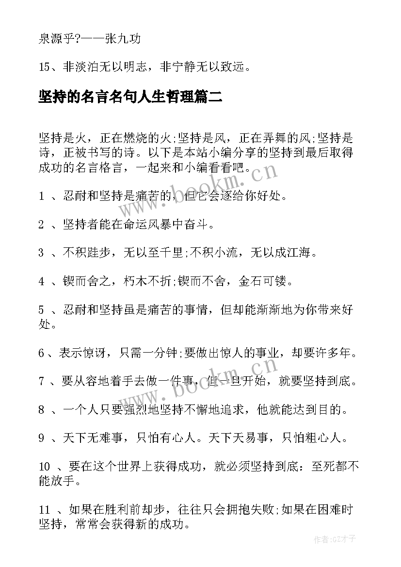 坚持的名言名句人生哲理 坚持就会成功的格言名言(汇总15篇)